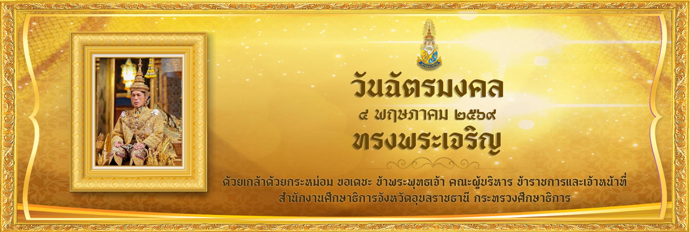 สำนักงานศึกษาธิการจังหวัดอุบลราชธานี