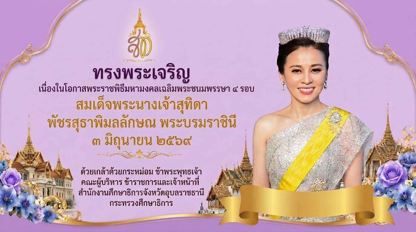 สำนักงานศึกษาธิการจังหวัดอุบลราชธานี