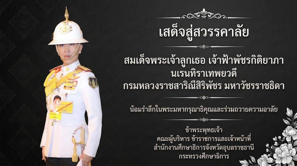 สำนักงานศึกษาธิการจังหวัดอุบลราชธานี