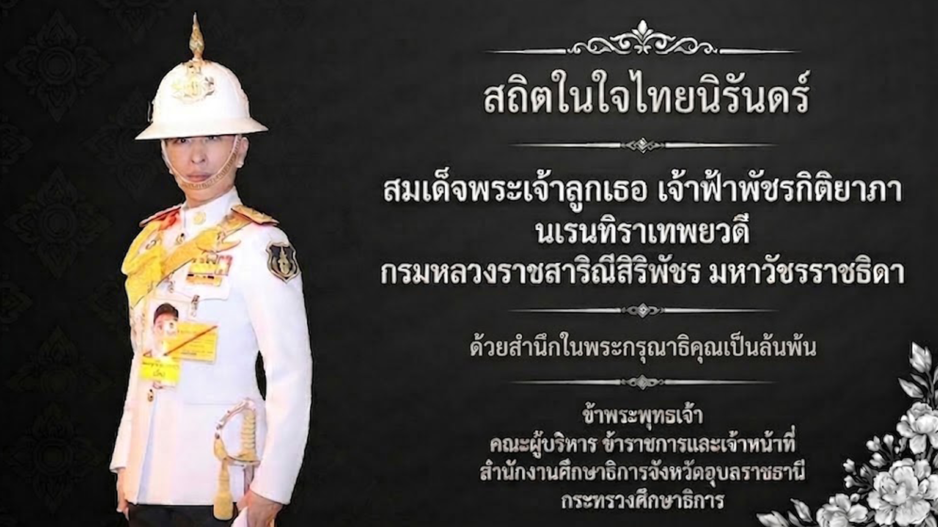 สำนักงานศึกษาธิการจังหวัดอุบลราชธานี