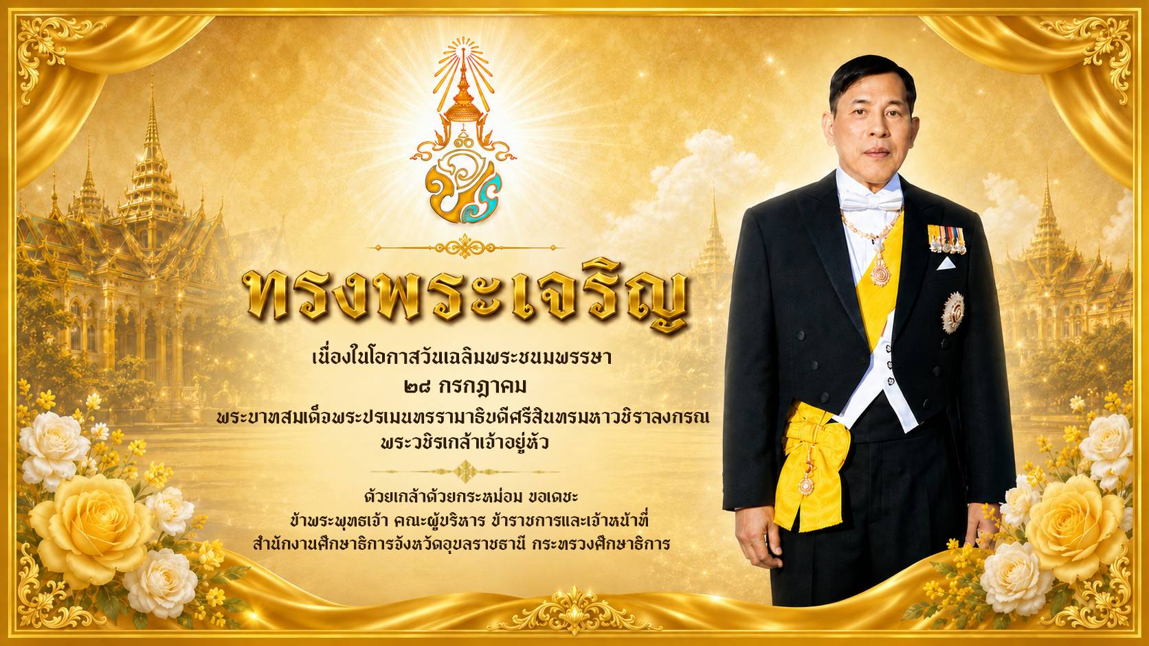สำนักงานศึกษาธิการจังหวัดอุบลราชธานี